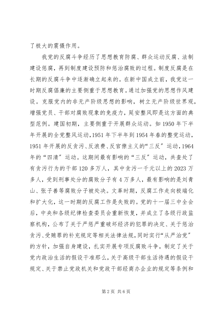 2023年浅谈食药监局反腐倡廉的制度建设.docx_第2页