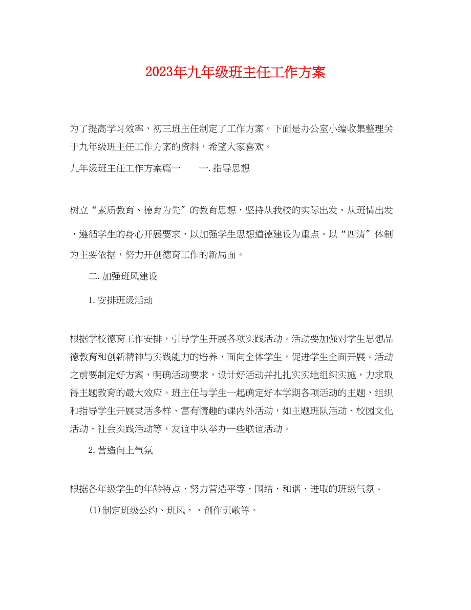 2023年九级班主任工作计划 2.docx_第1页