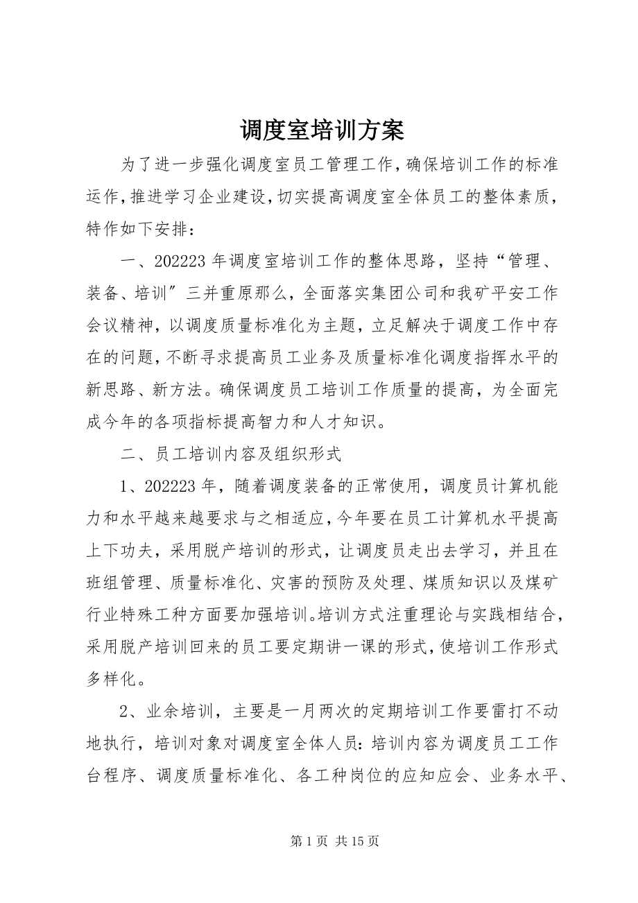 2023年调度室培训计划.docx_第1页