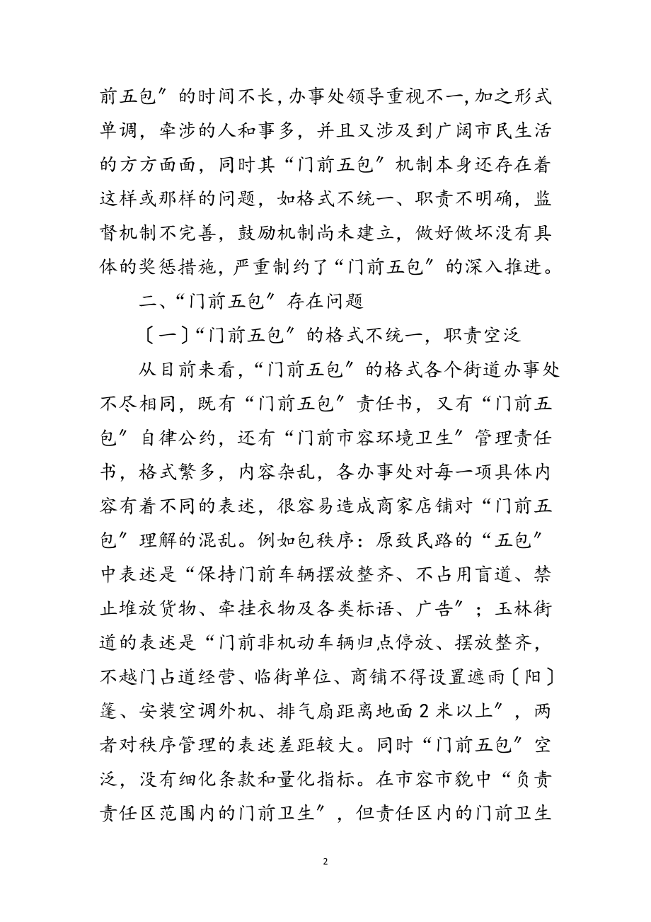 2023年城市管理门前五包经验交流材料范文.doc_第2页