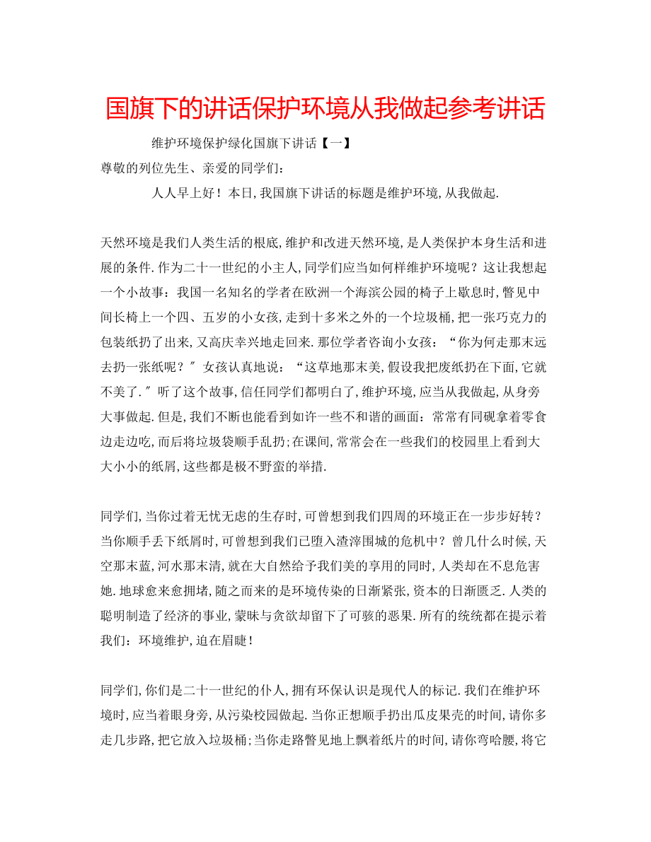 2023年国旗下的讲话保护环境从我做起讲话.docx_第1页