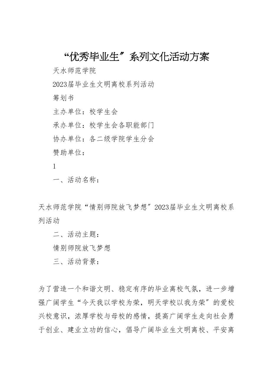 2023年优秀毕业生系列文化活动方案 2.doc_第1页