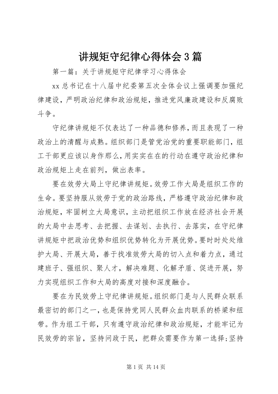 2023年讲规矩守纪律心得体会3篇.docx_第1页