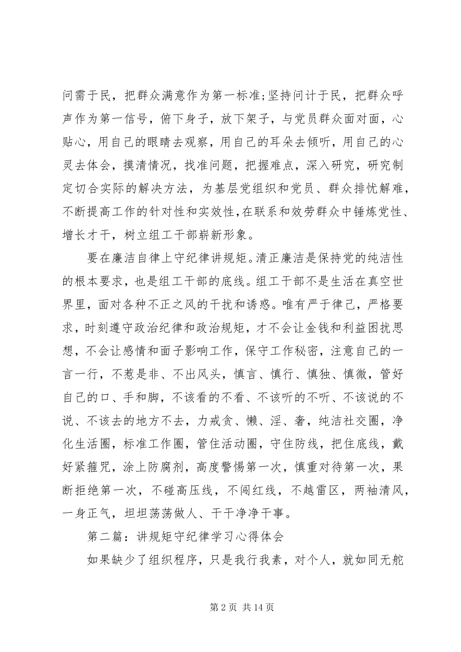 2023年讲规矩守纪律心得体会3篇.docx_第2页