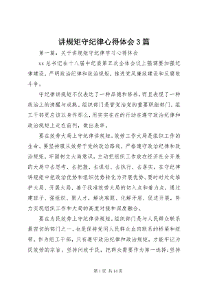 2023年讲规矩守纪律心得体会3篇.docx