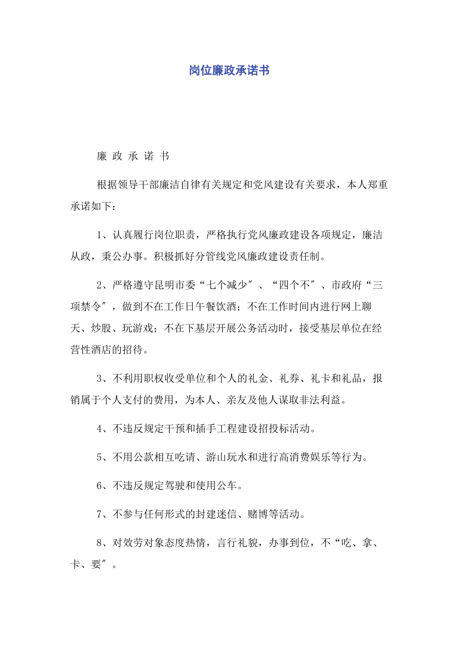 2023年岗位廉政承诺书.docx_第1页