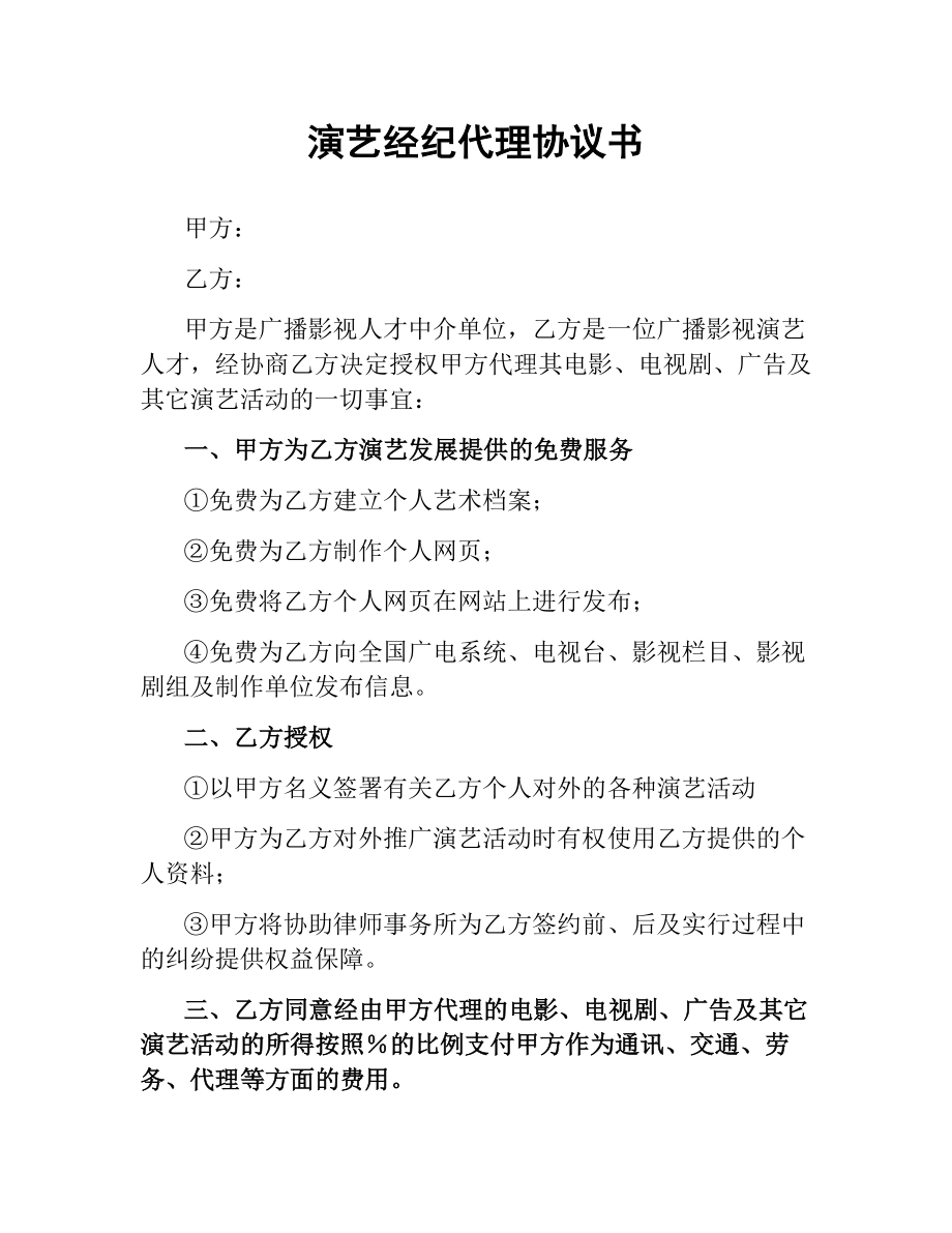 演艺经纪代理协议书（二）.docx_第1页