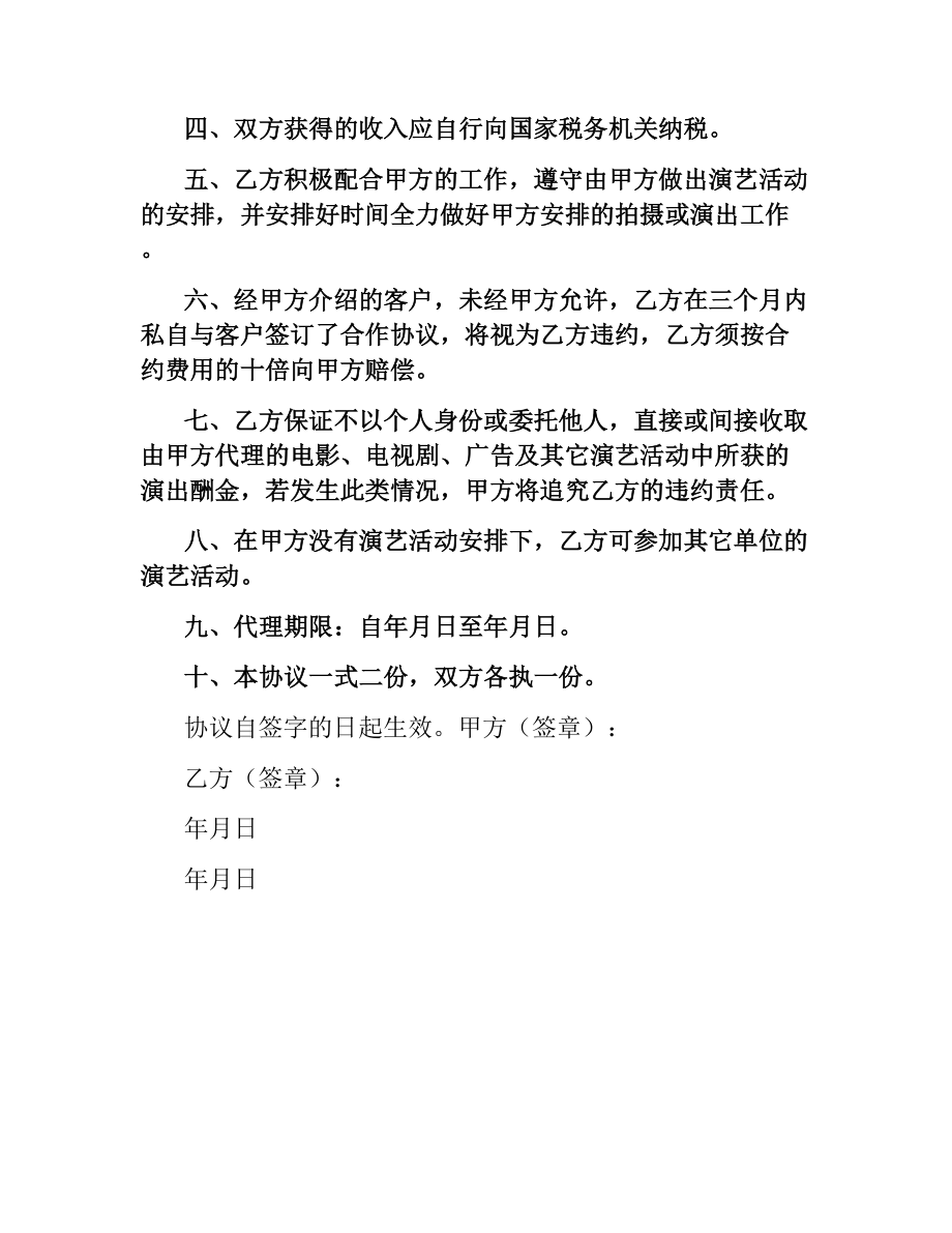 演艺经纪代理协议书（二）.docx_第2页