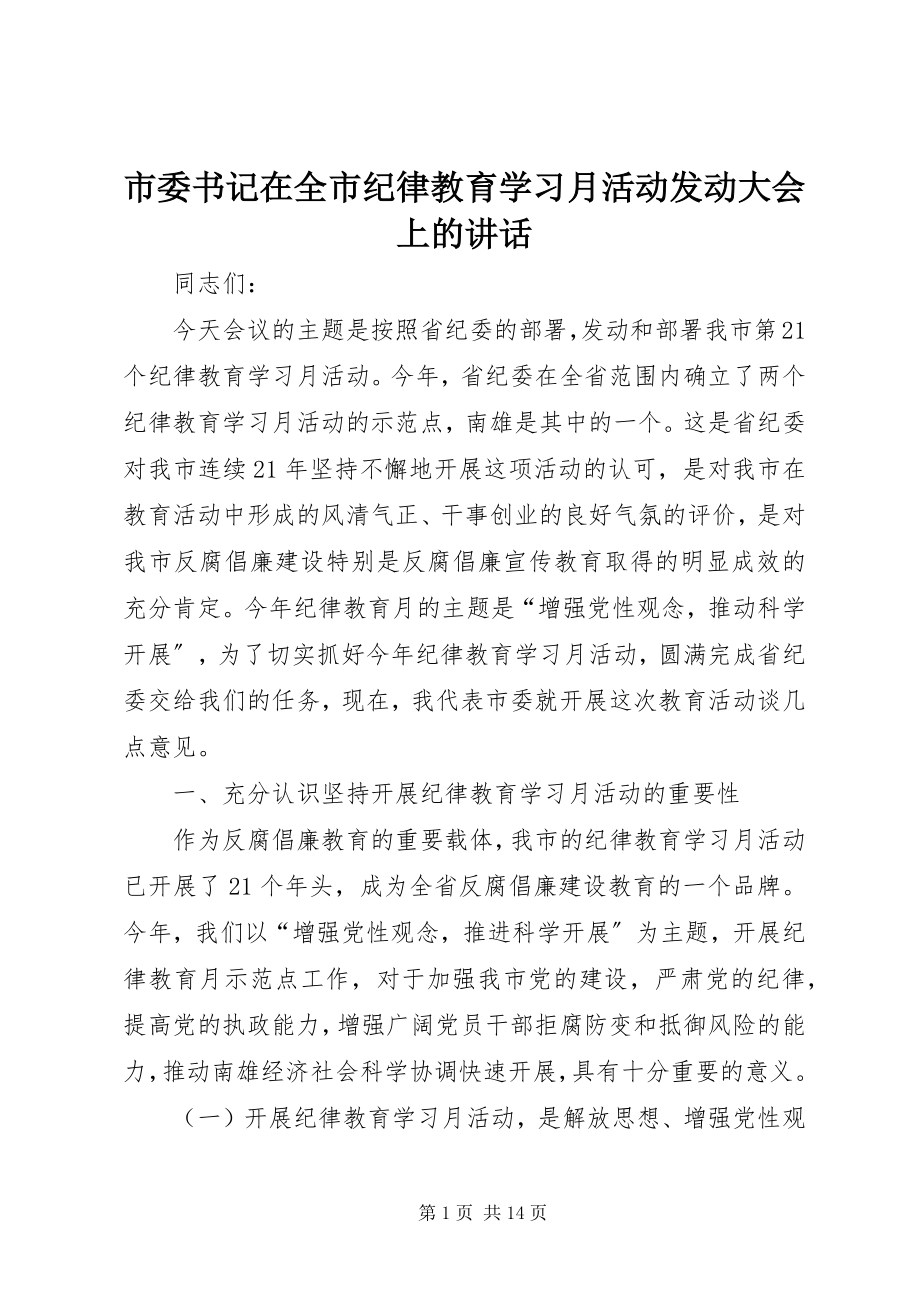 2023年市委书记在全市纪律教育学习月活动动员大会上的致辞.docx_第1页