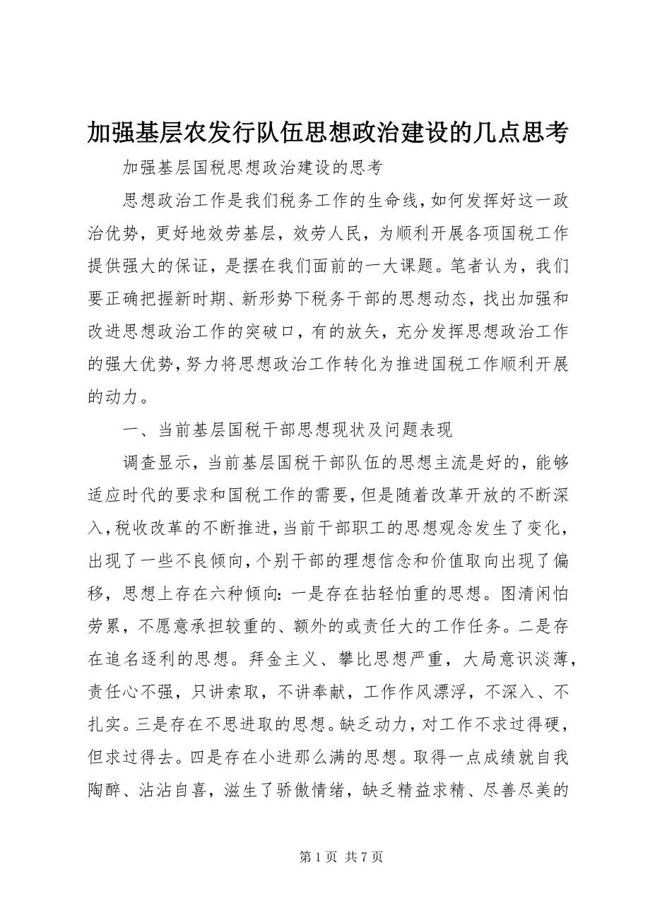 2023年加强基层农发行队伍思想政治建设的几点思考.docx_第1页