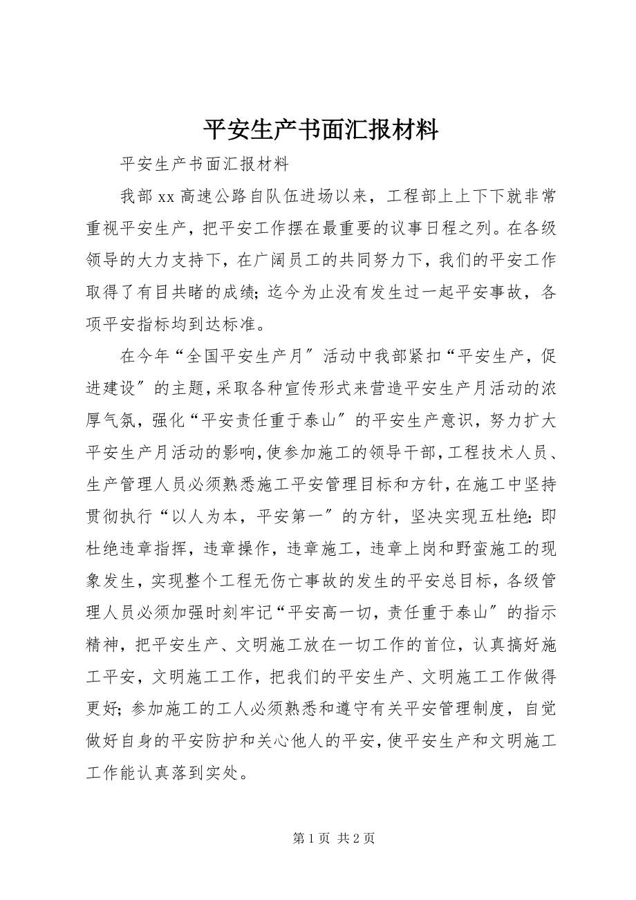 2023年安全生产书面汇报材料新编.docx_第1页