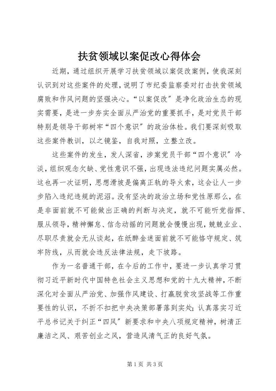 2023年扶贫领域以案促改心得体会.docx_第1页