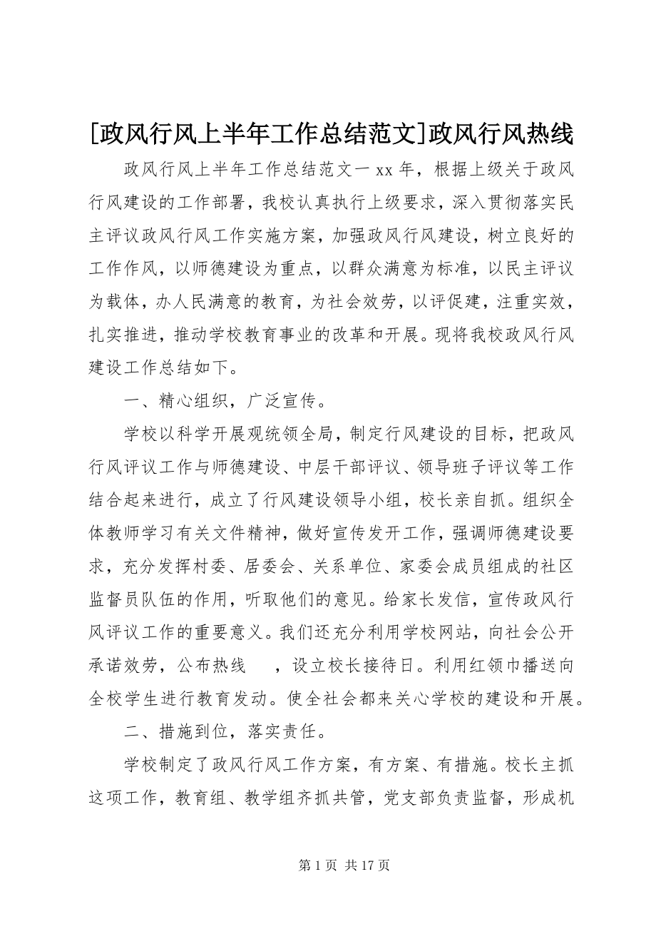 2023年政风行风上半年工作总结范文政风行风热线.docx_第1页