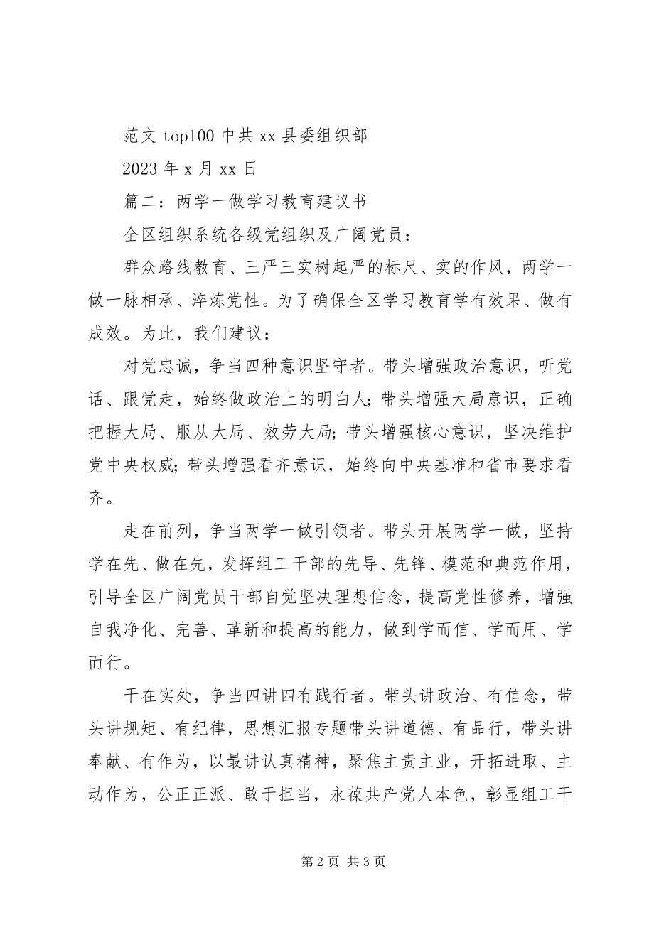 2023年两学一做学习教育倡议书两篇.docx_第2页