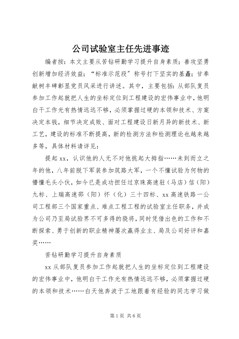 2023年公司试验室主任先进事迹.docx_第1页