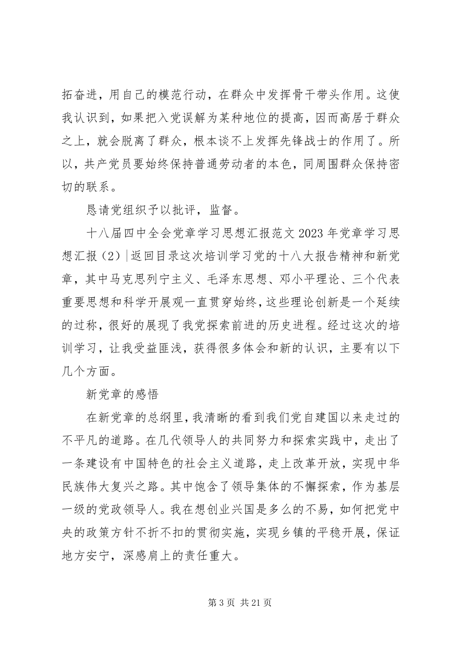 2023年党章学习思想汇报4篇.docx_第3页