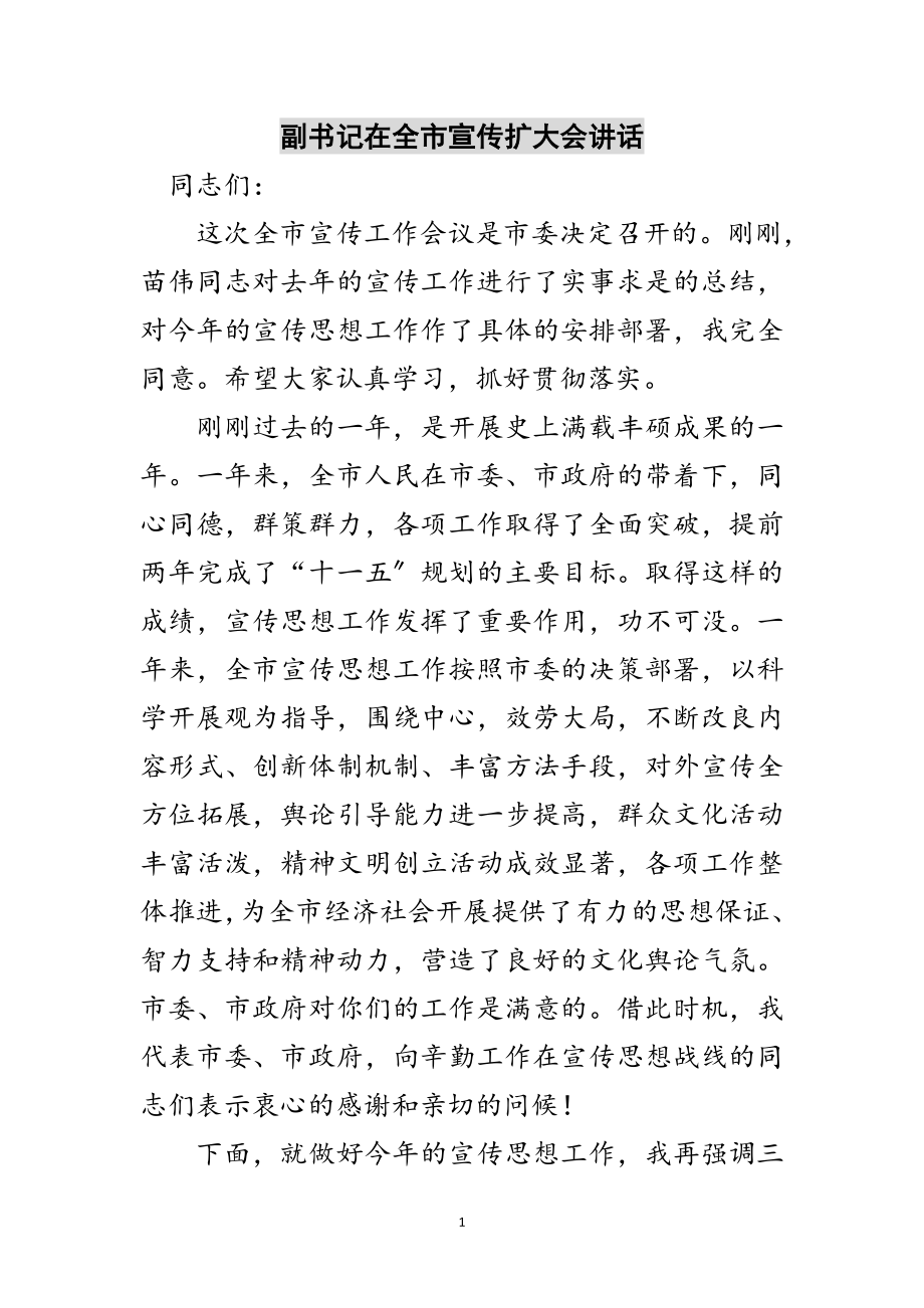 2023年副书记在全市宣传扩大会讲话范文.doc_第1页