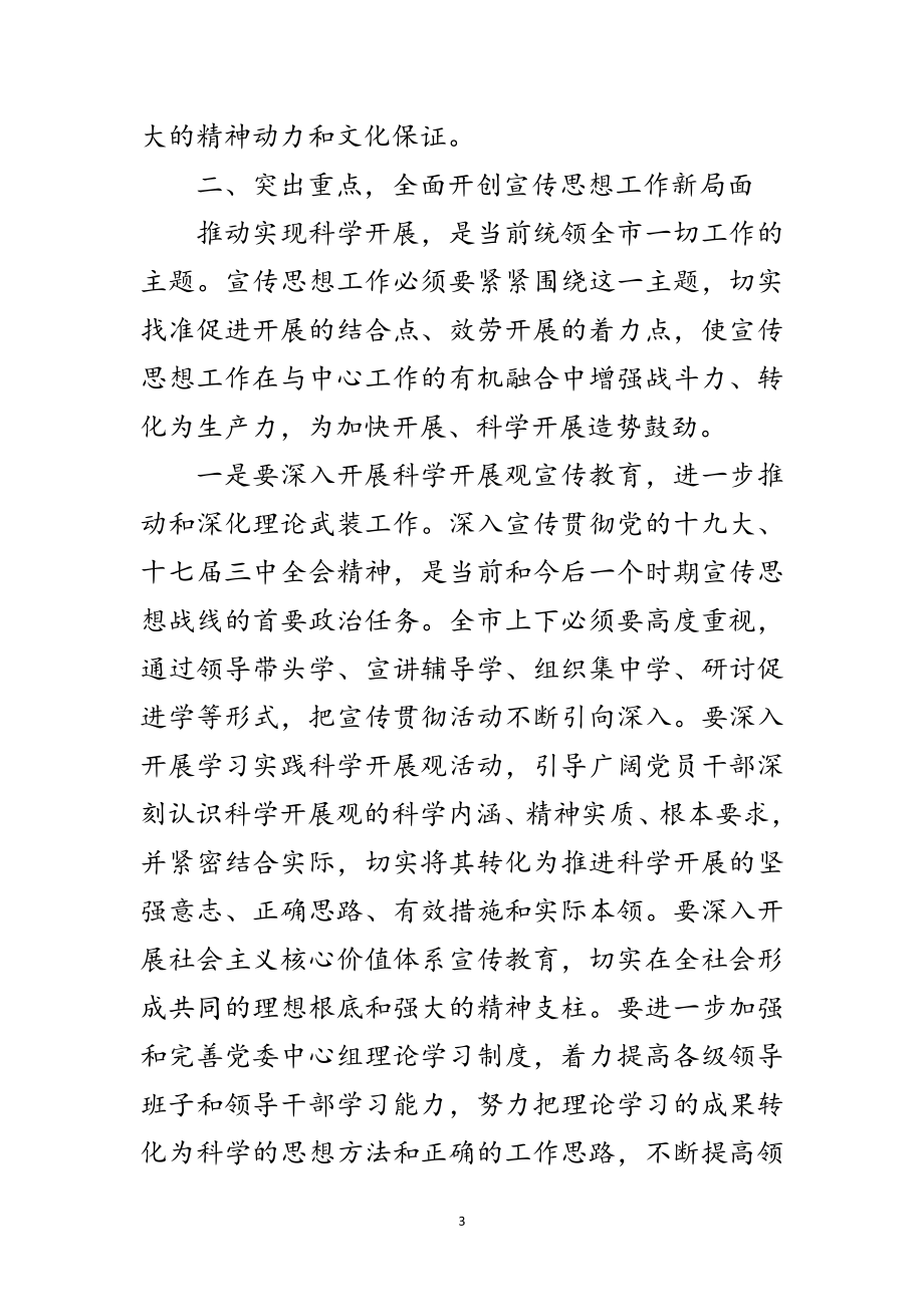 2023年副书记在全市宣传扩大会讲话范文.doc_第3页