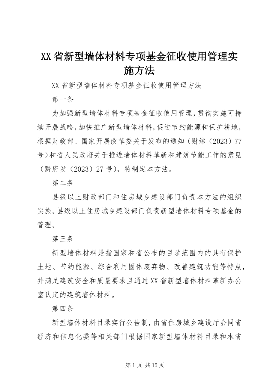 2023年XX省新型墙体材料专项基金征收使用管理实施办法.docx_第1页