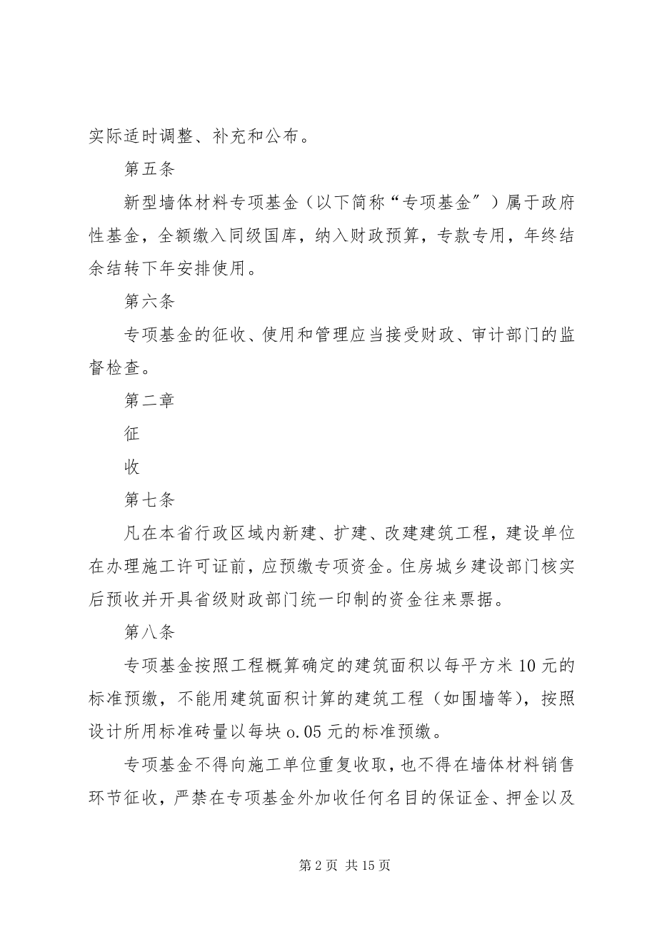 2023年XX省新型墙体材料专项基金征收使用管理实施办法.docx_第2页