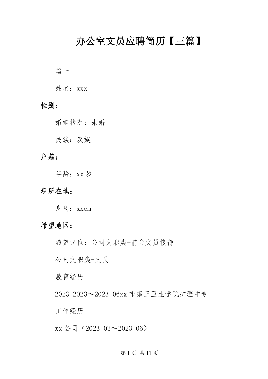 2023年办公室文员应聘简历三篇新编.docx_第1页