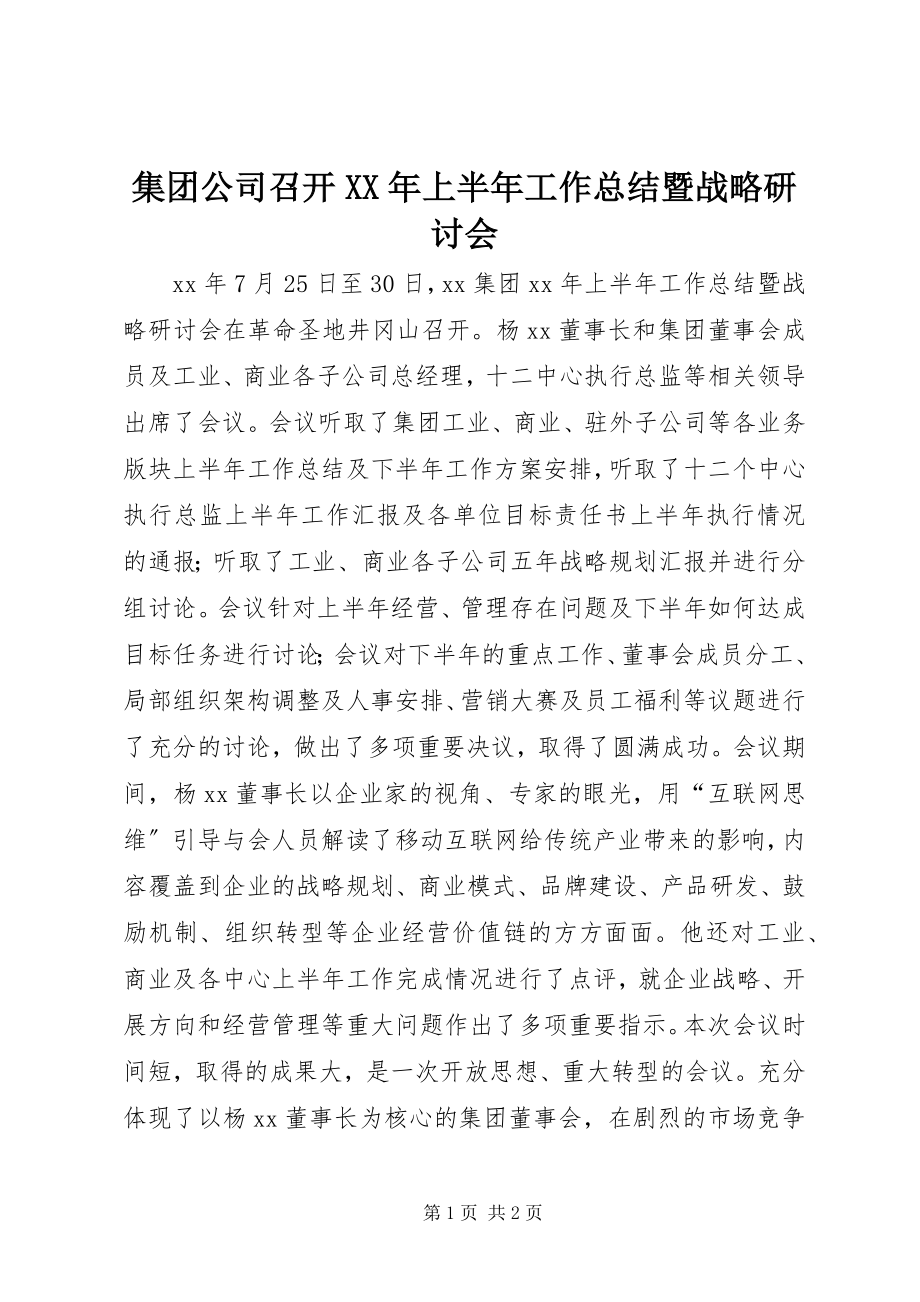 2023年集团公司召开上半年工作总结暨战略研讨会.docx_第1页