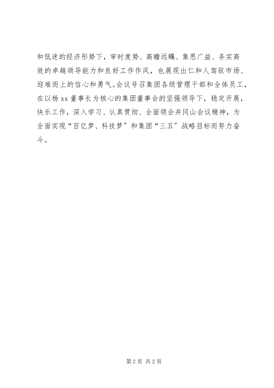 2023年集团公司召开上半年工作总结暨战略研讨会.docx_第2页