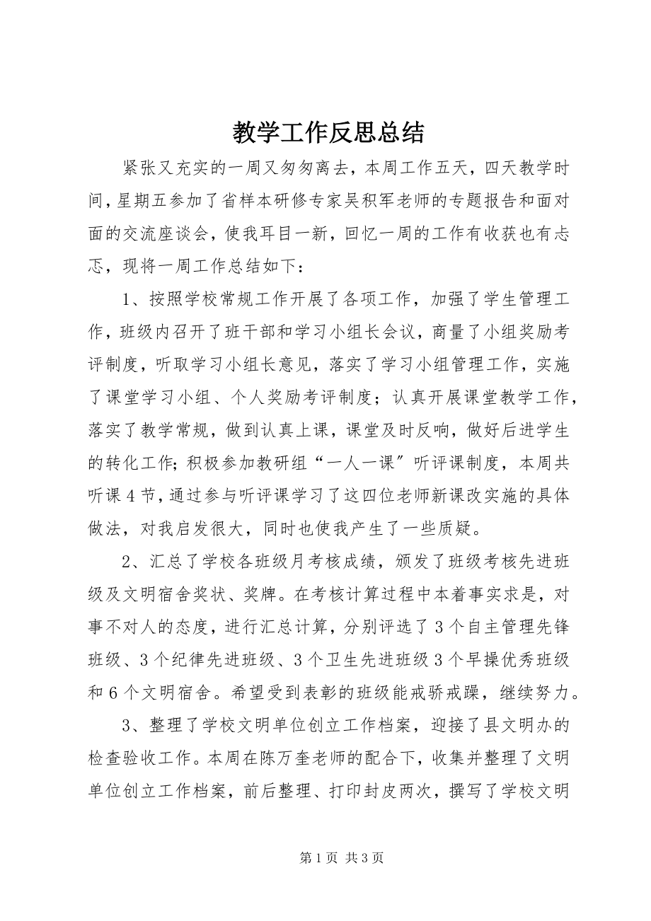 2023年教学工作反思总结.docx_第1页