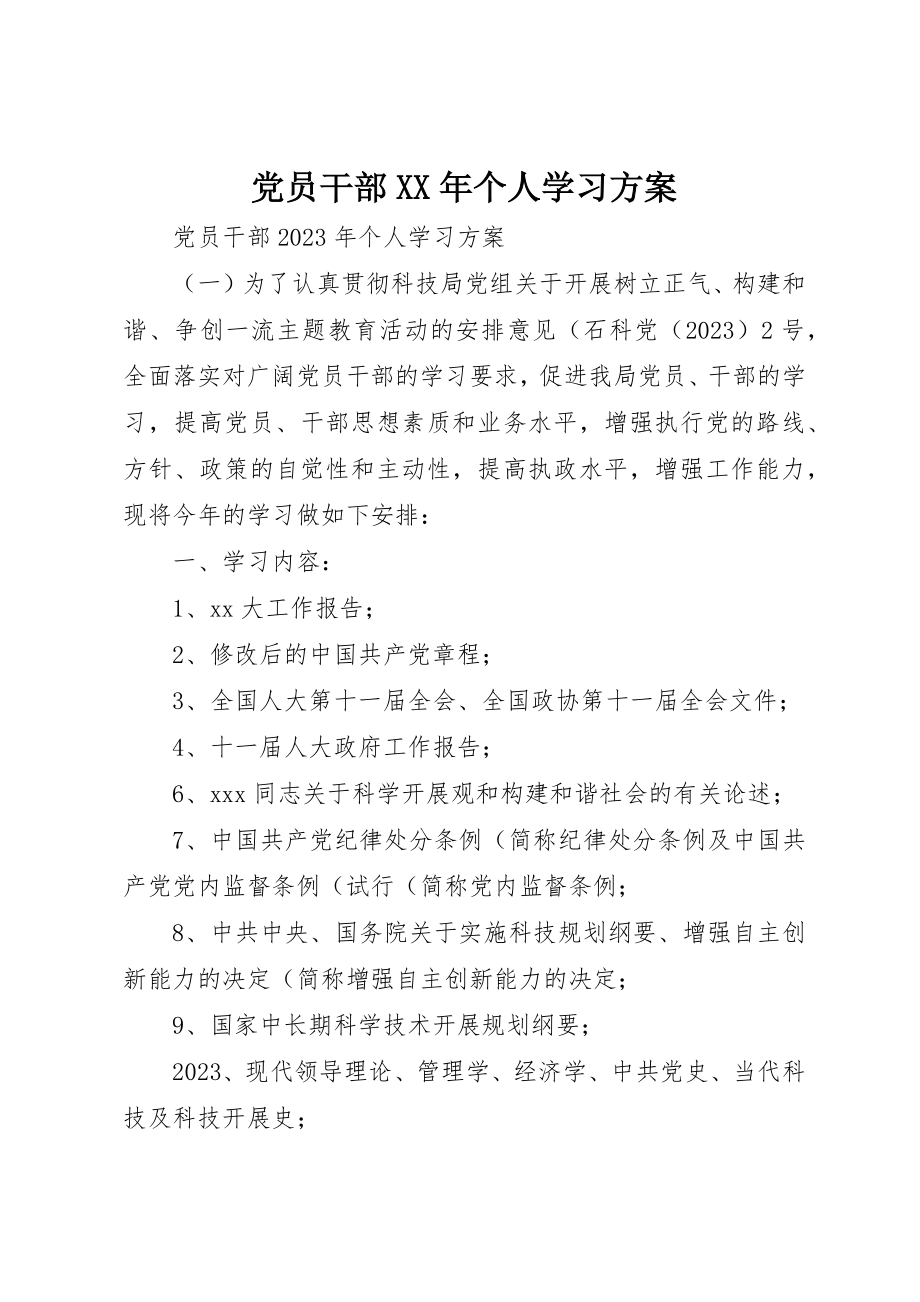 2023年党员干部某年个人学习计划.docx_第1页