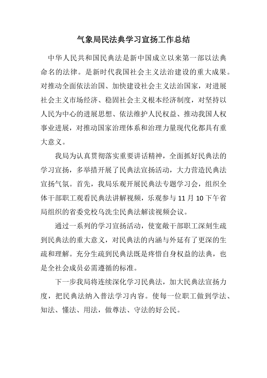 2023年气象局《民法典》学习宣传工作总结.docx_第1页