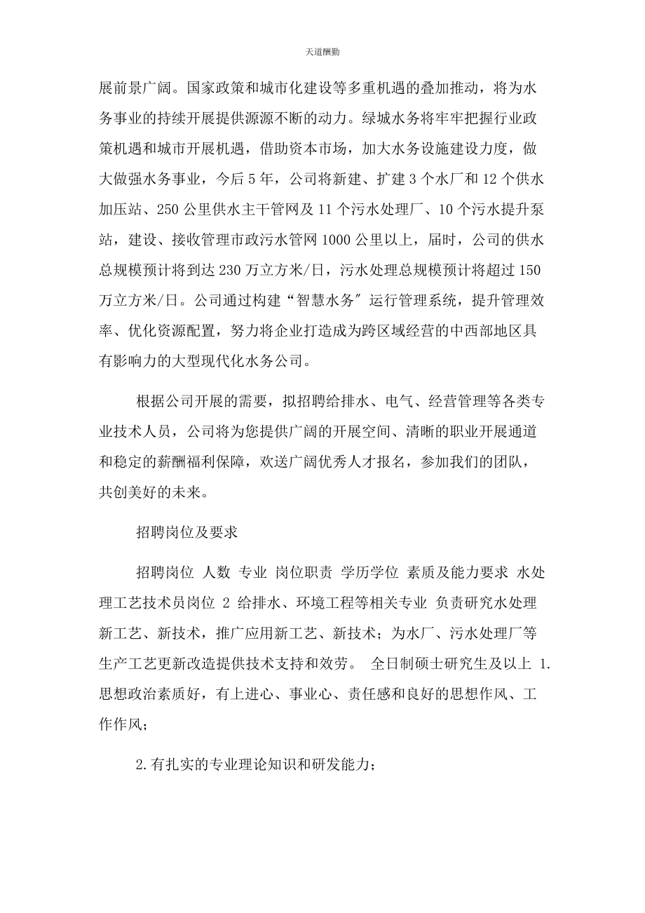 2023年广西绿城水务股份有限公司招聘简章范文.docx_第2页