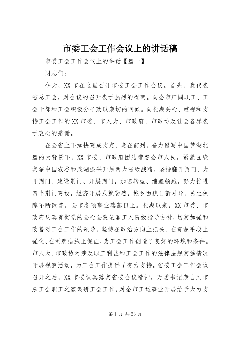 2023年市委工会工作会议上的致辞稿.docx_第1页