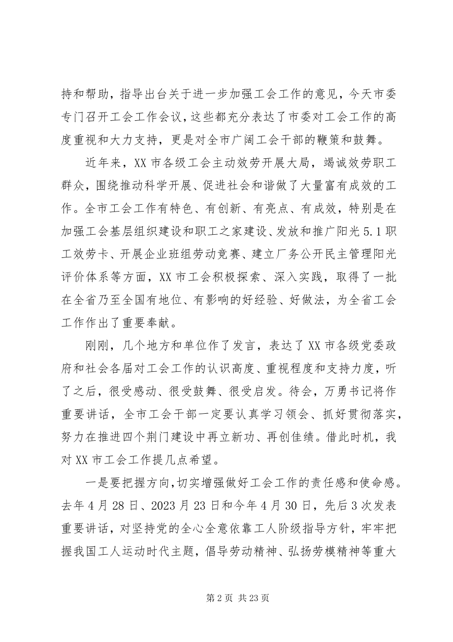 2023年市委工会工作会议上的致辞稿.docx_第2页