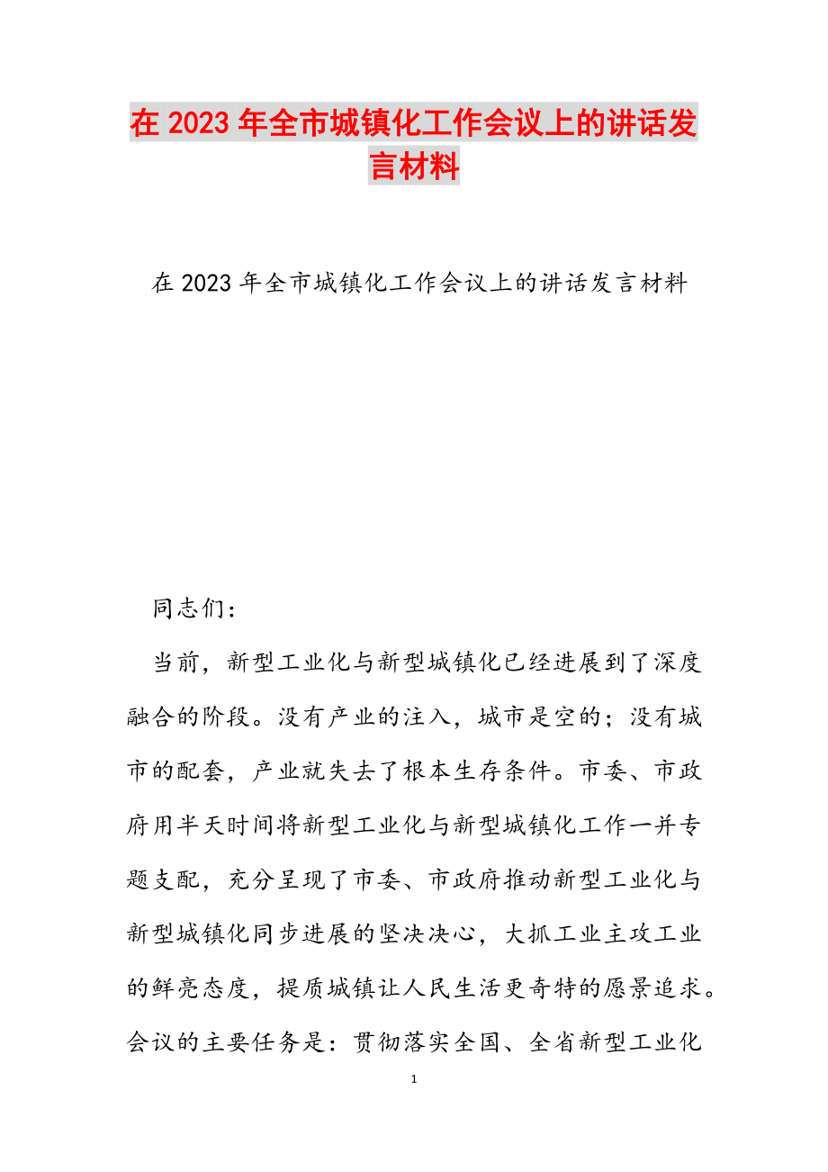 在2023年全市城镇化工作会议上的讲话发言材料.docx_第1页