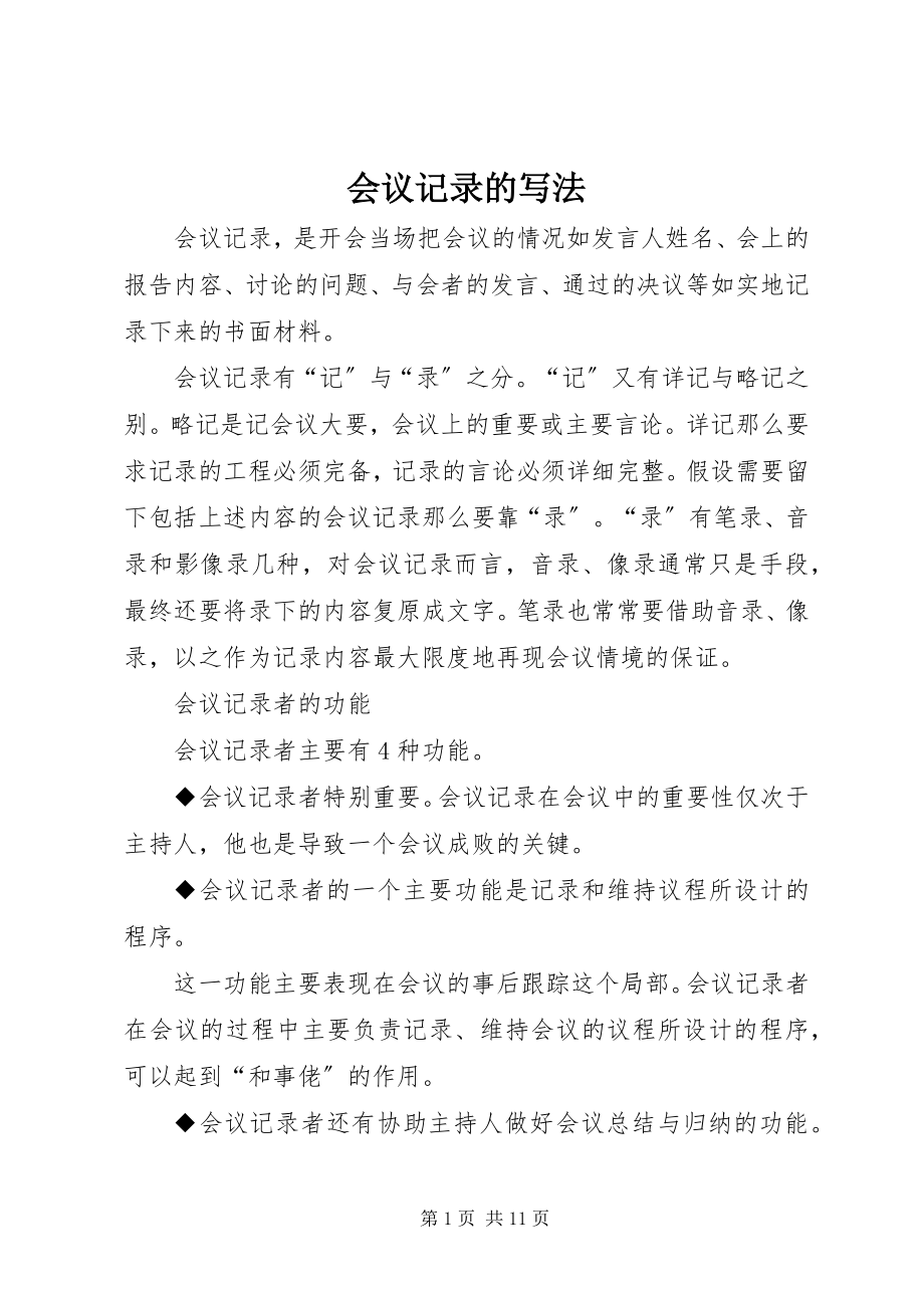 2023年会议记录的写法.docx_第1页