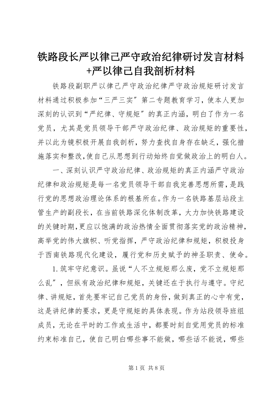 2023年铁路段长严以律己严守政治纪律研讨讲话材料严以律己自我剖析材料.docx_第1页