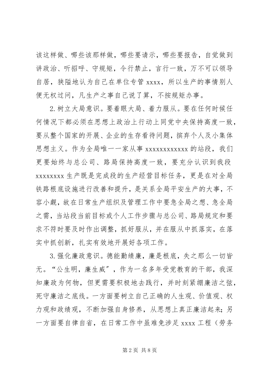 2023年铁路段长严以律己严守政治纪律研讨讲话材料严以律己自我剖析材料.docx_第2页