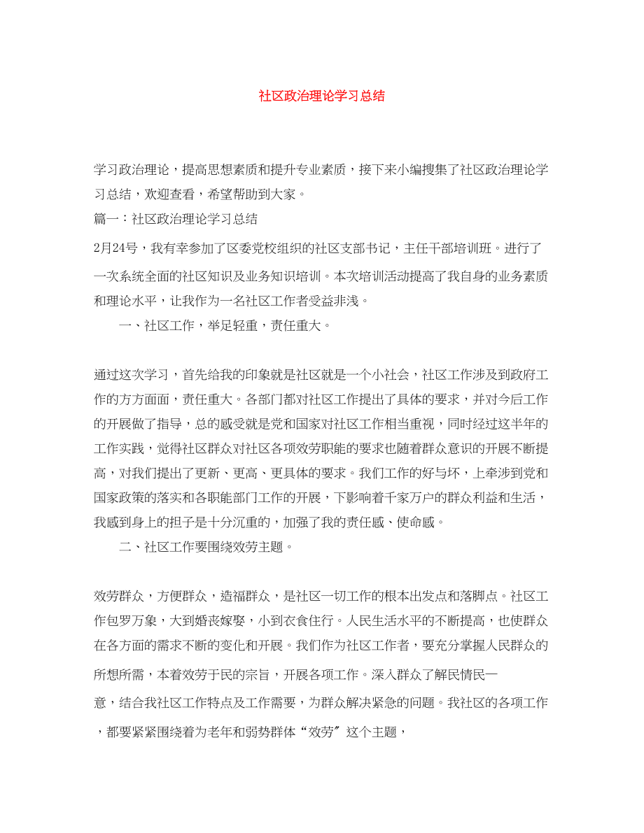 2023年社区政治理论学习总结.docx_第1页