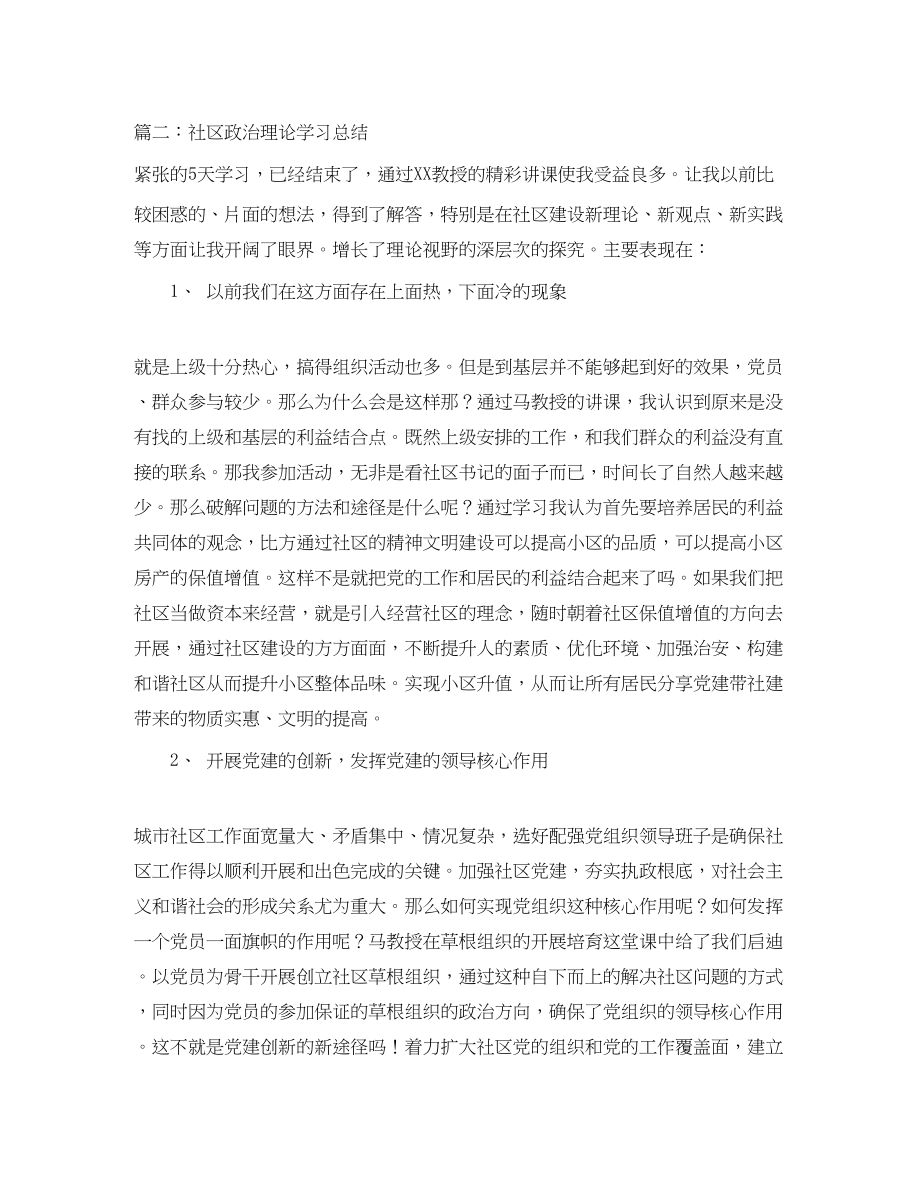 2023年社区政治理论学习总结.docx_第3页