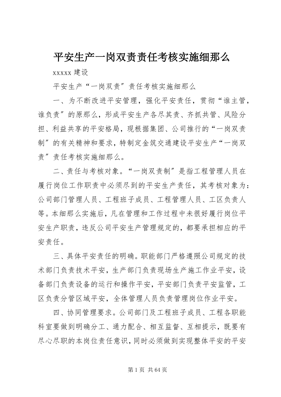 2023年安全生产一岗双责责任考核实施细则新编.docx_第1页