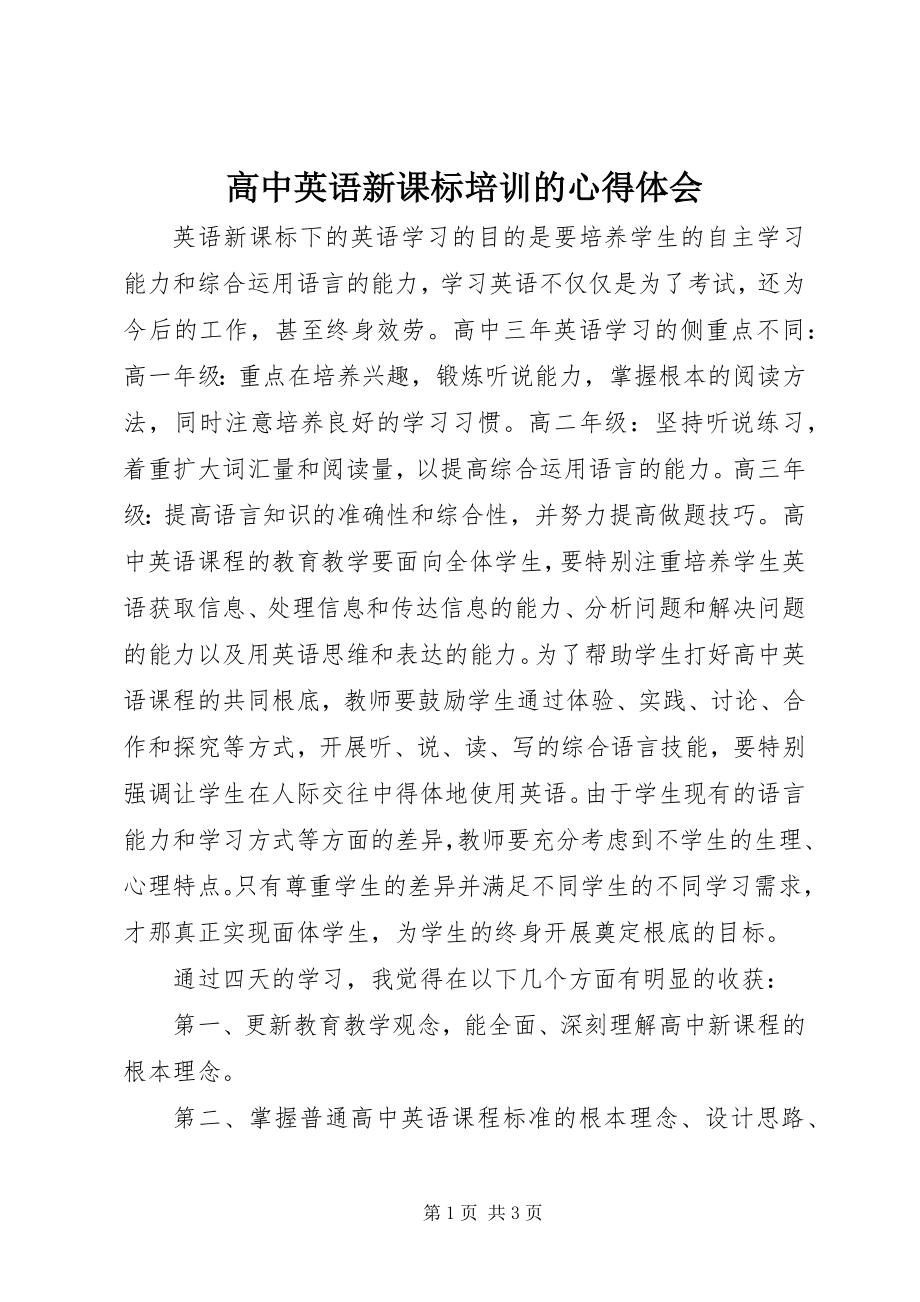 2023年《高中英语新课标》培训的心得体会.docx_第1页