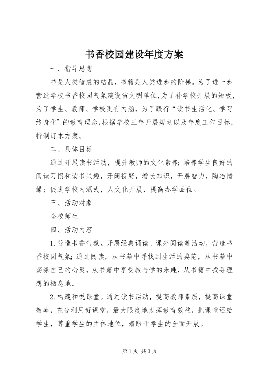 2023年书香校园建设年度方案.docx_第1页