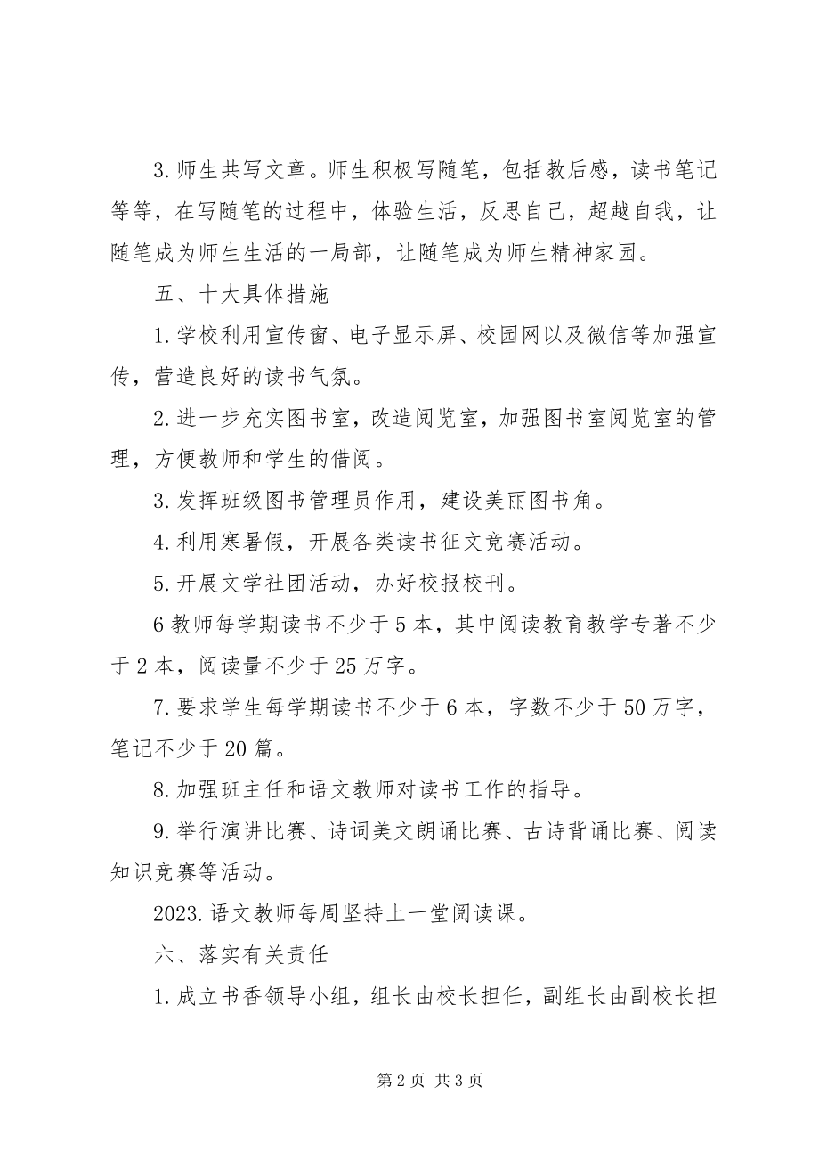 2023年书香校园建设年度方案.docx_第2页