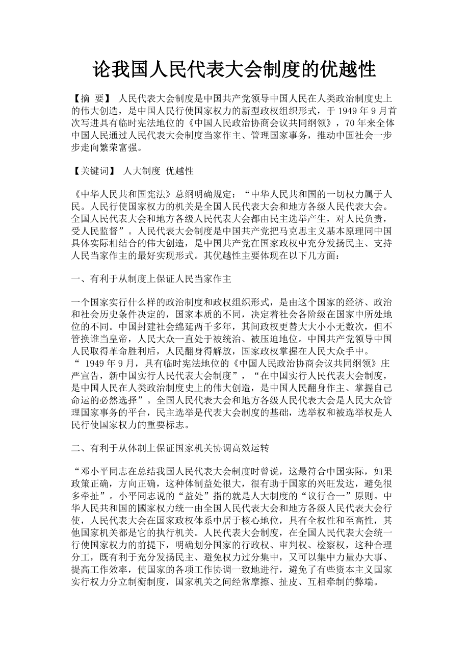 2023年论我国人民代表大会制度的优越性.doc_第1页