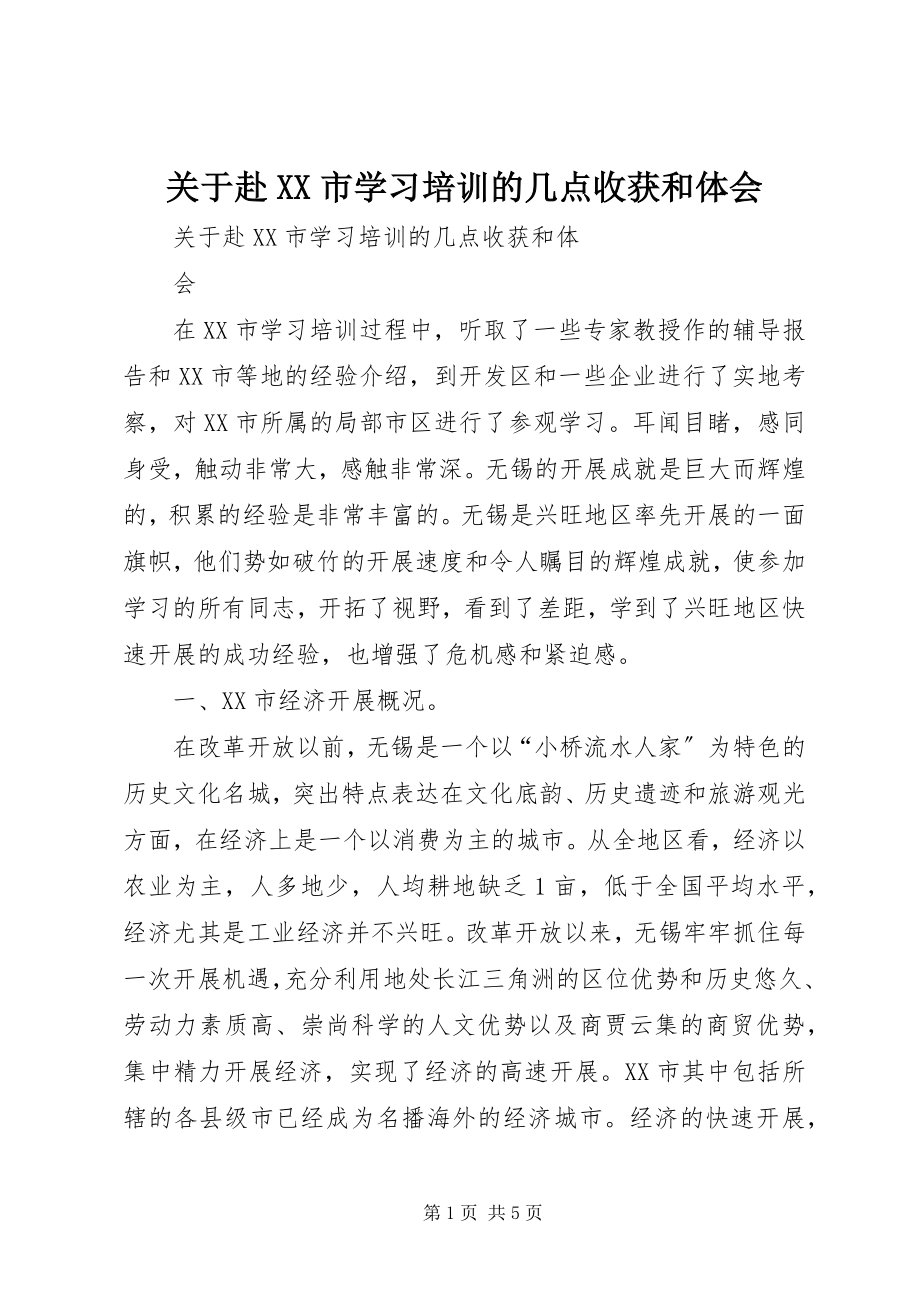 2023年赴XX市学习培训的几点收获和体会.docx_第1页