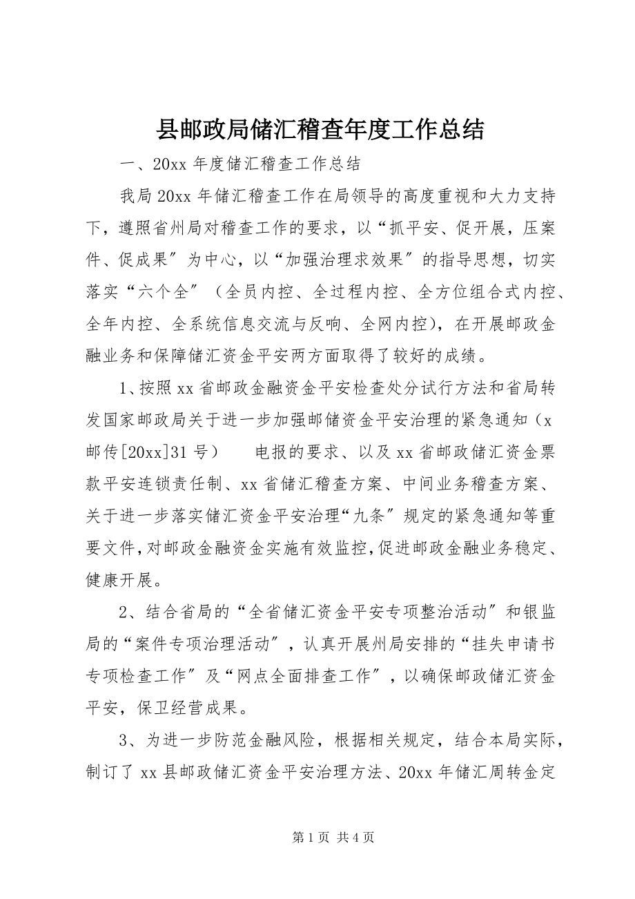 2023年县邮政局储汇稽查年度工作总结.docx_第1页