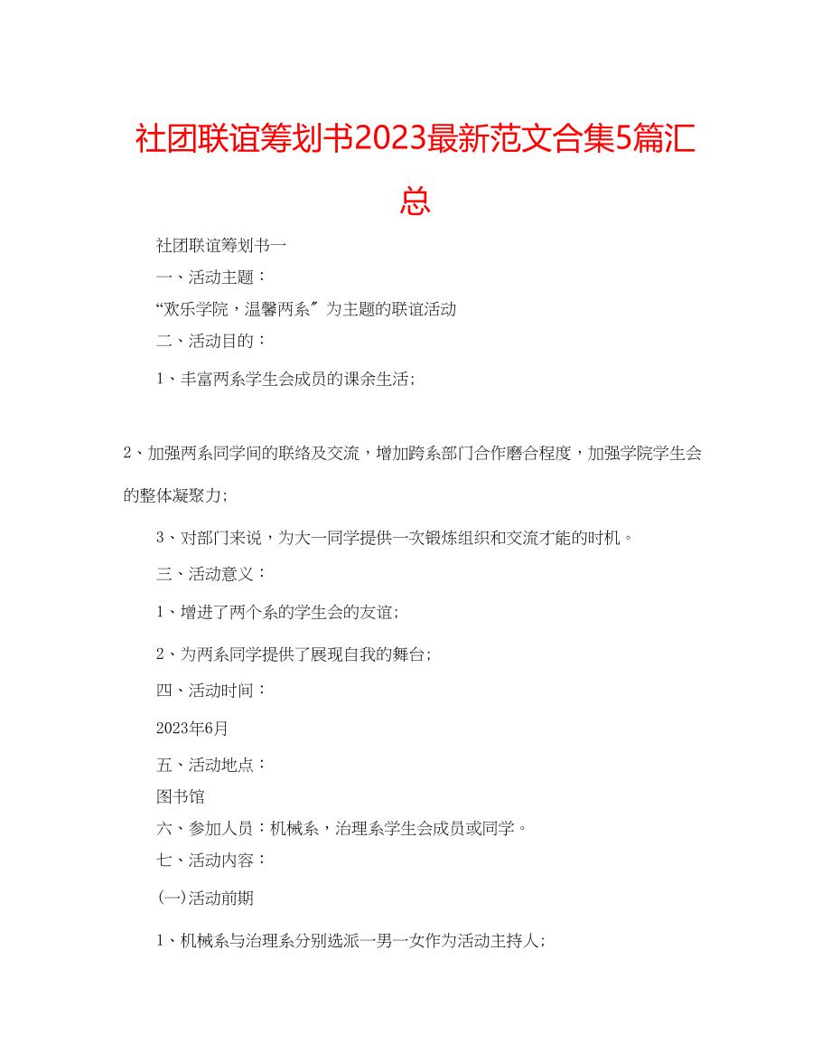 2023年社团联谊策划书范文合集5篇汇总.docx_第1页