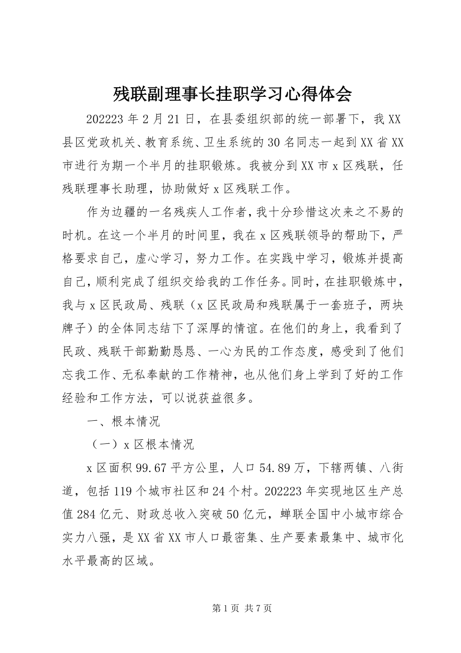 2023年残联副理事长挂职学习心得体会新编.docx_第1页