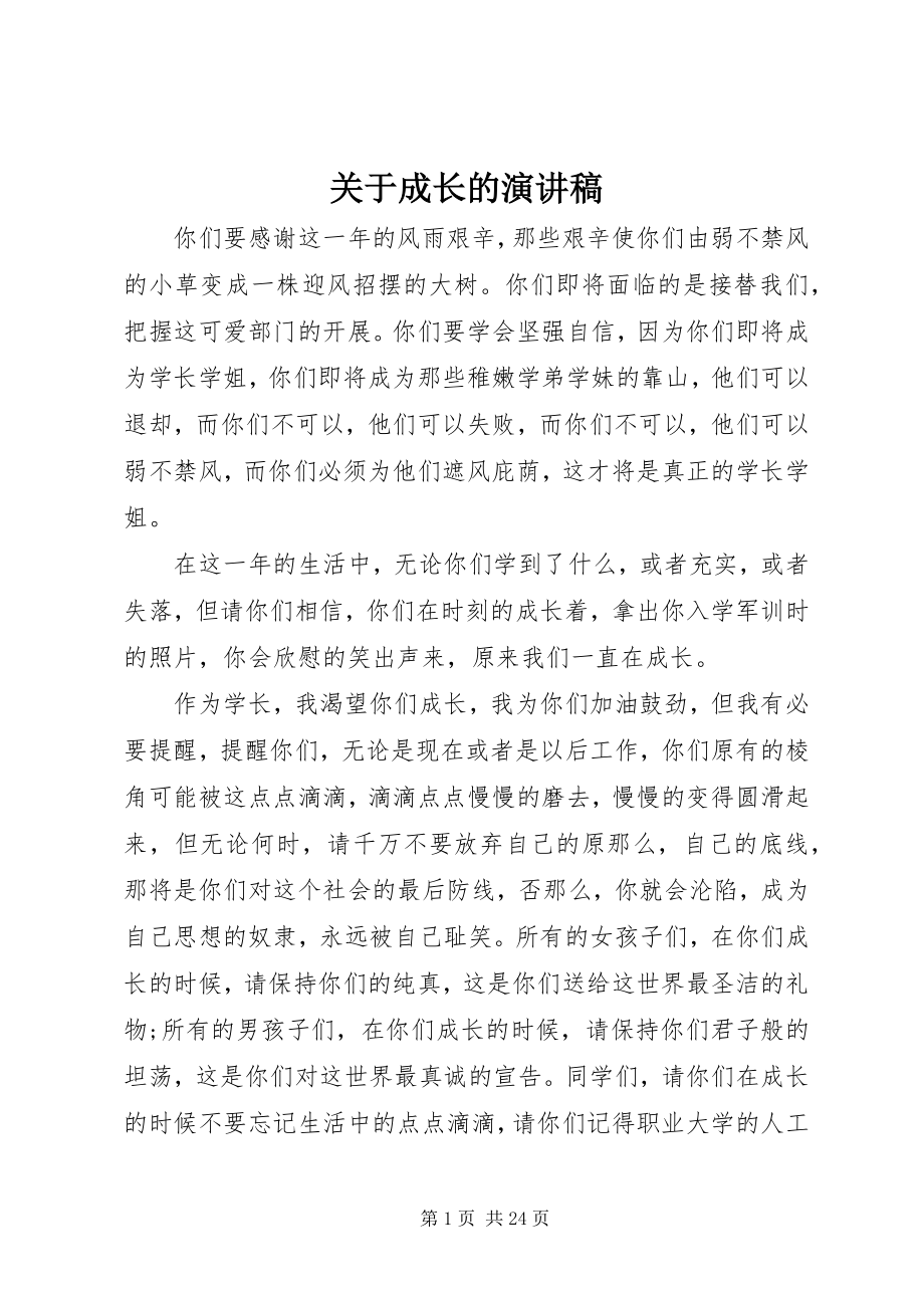 2023年成长的演讲稿.docx_第1页