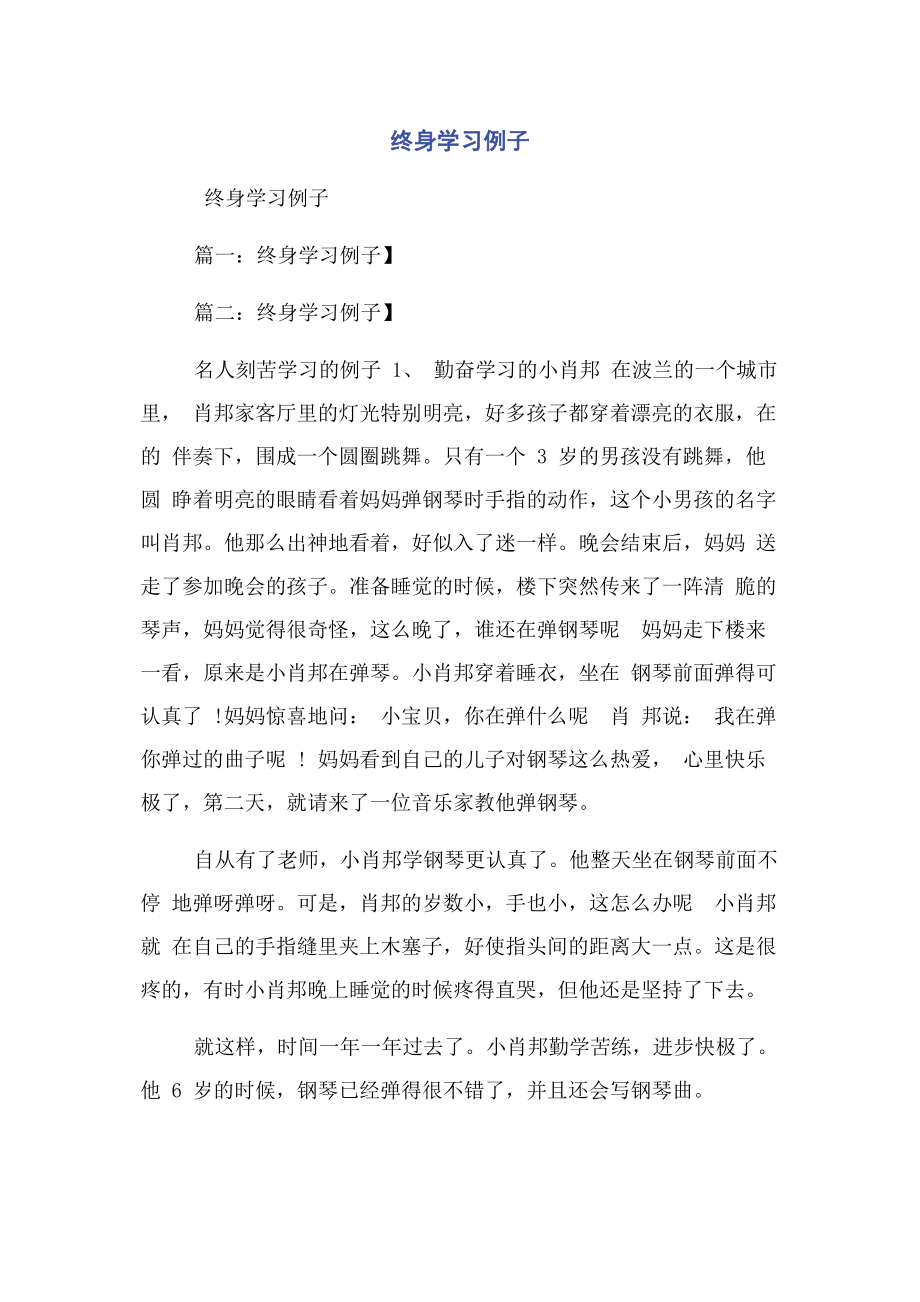 2023年终身学习例子.docx_第1页